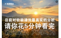 了解軟裝清洗